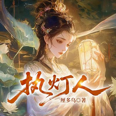 执灯人有声小说
