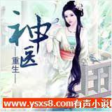 重生神医有声小说
