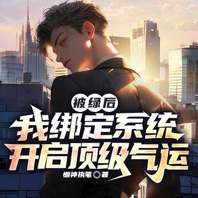 被绿后，我绑定系统开启顶级气运有声小说
