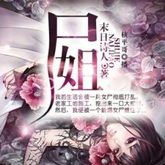 尸姐有声小说