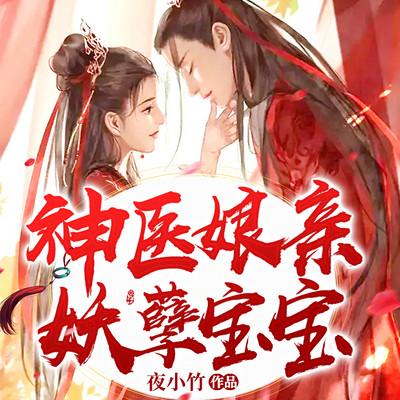 神医娘亲妖孽宝宝有声小说