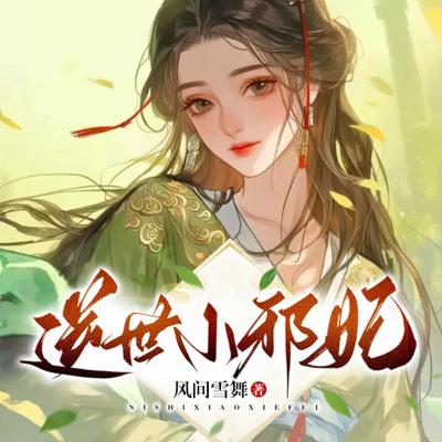 逆世小邪妃有声小说