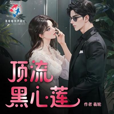 顶流是朵黑心莲有声小说