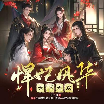 悍妃风华天下无双有声小说