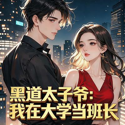 黑道太子爷：我在大学当班长有声小说
