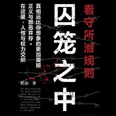 囚笼之中：看守所潜规则有声小说