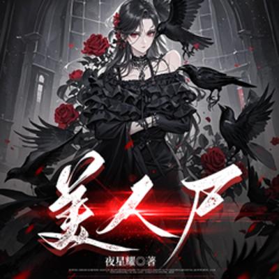 美人尸有声小说