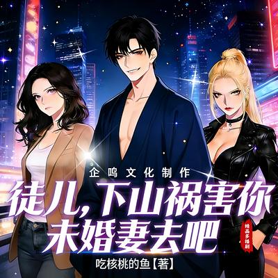 徒儿，下山祸害你未婚妻去吧有声小说