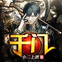千门有声小说
