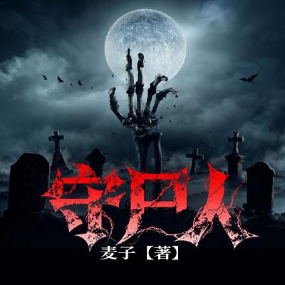 守尸人有声小说