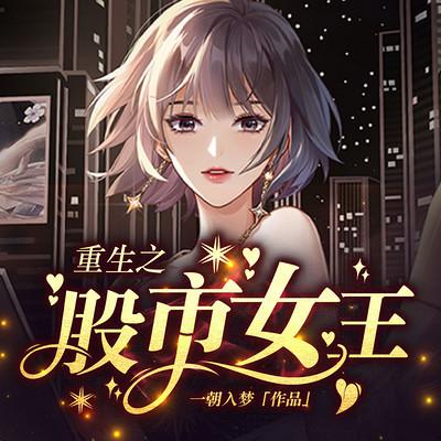 重生之股市女王有声小说