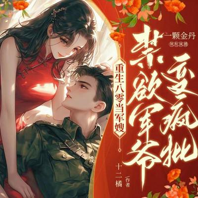 军嫂万人迷，禁欲军爷变疯批！有声小说