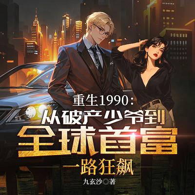 重生1990：从破产少爷到全球首富，一路狂飙有声小说