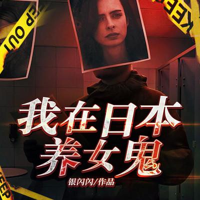 我在日本养女鬼有声小说