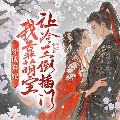 穿成弃妃，我靠萌宝让冷王倒插门有声小说