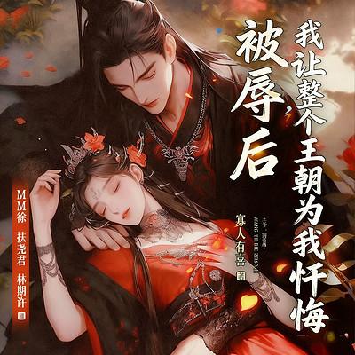 被辱后，我让整个王朝为我忏悔有声小说