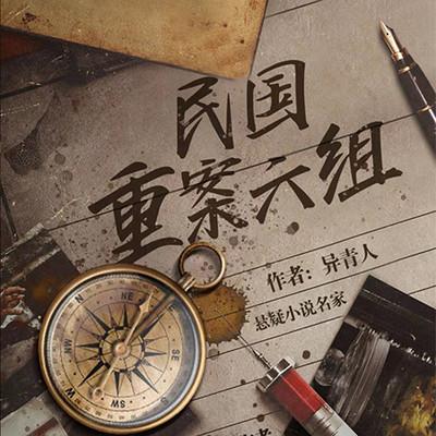 民国重案六组有声小说