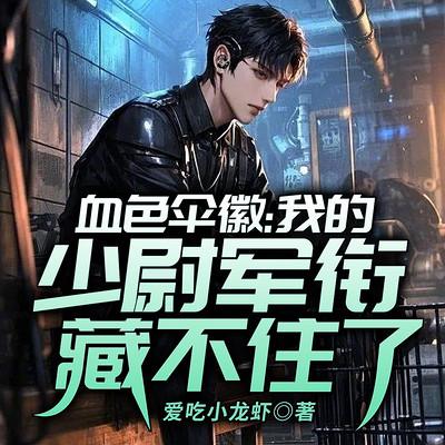 血色伞徽:我的少尉军衔藏不住了有声小说