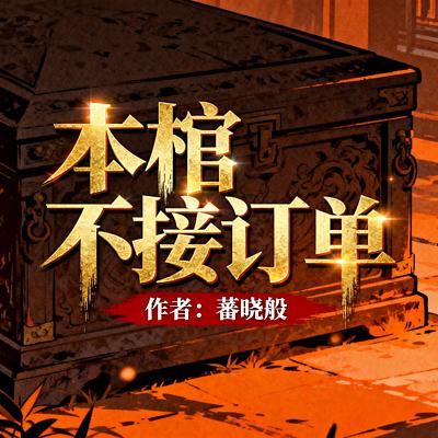 本棺不接订单有声小说