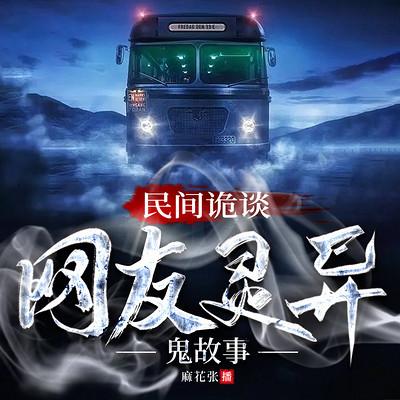 民间诡谈：网友灵异鬼故事有声小说