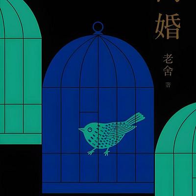 离婚—老舍经典作品有声小说