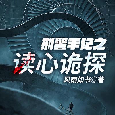 刑警手记之读心诡探有声小说