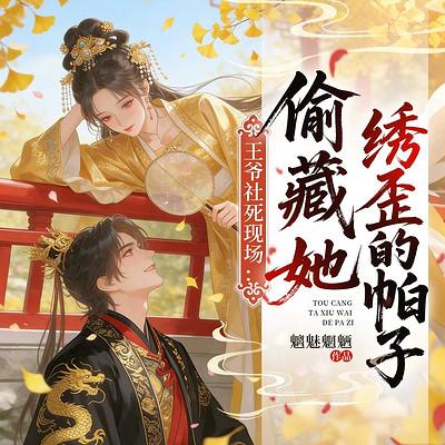 王爷社死现场：偷藏她绣歪的帕子有声小说