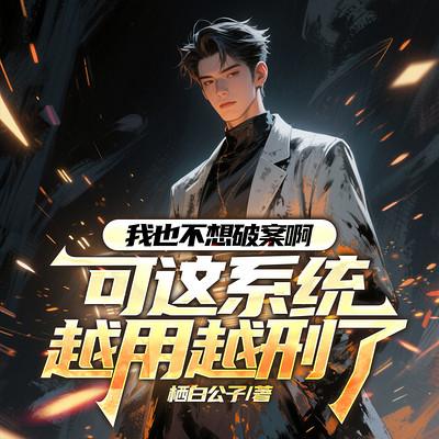 我也不想破案啊，可这系统越用越刑了有声小说