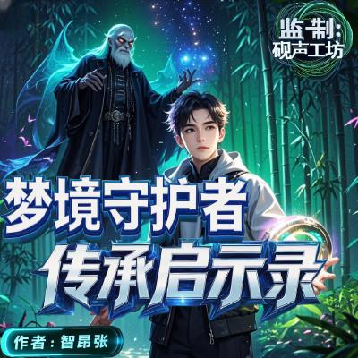 梦境守护者:传承启示录有声小说