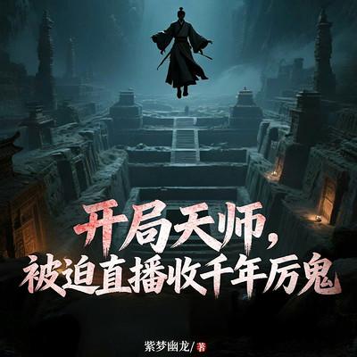 开局天师，被迫直播收千年厉鬼有声小说