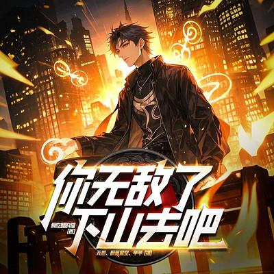 你无敌了，下山去吧有声小说