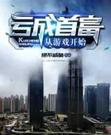 亏成首富从游戏开始
