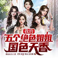 我的五个绝色姐姐国色天香有声小说
