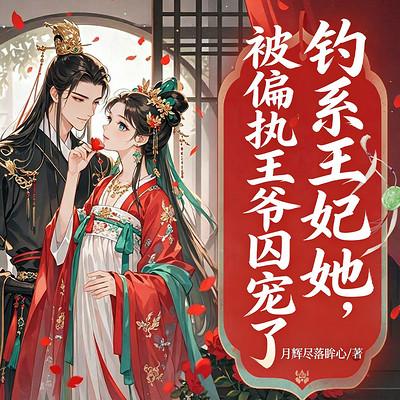 钓系王妃她，被偏执王爷囚宠了有声小说