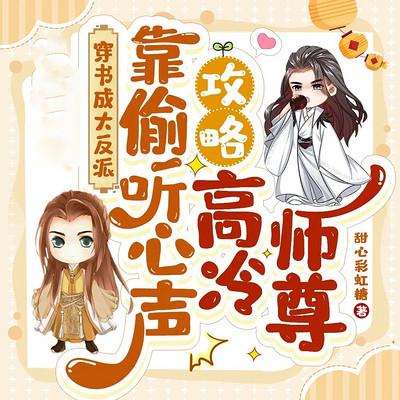 穿书成大反派，靠偷听心声攻略高冷师尊有声小说
