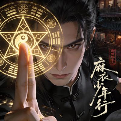 麻衣少年行有声小说