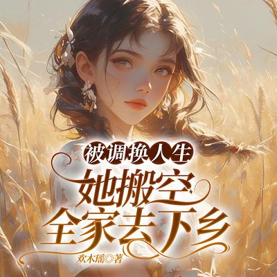 被调换人生，她搬空全家去下乡有声小说