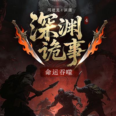深渊诡事4命运吞噬