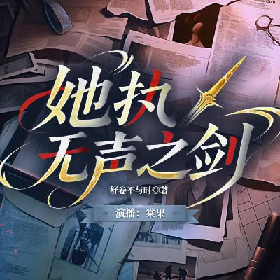 她执无声之剑有声小说