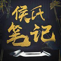 侯氏笔记有声小说