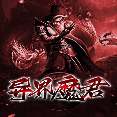 异界魔君有声小说