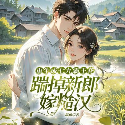 重生成七九霸王花：踹掉新郎嫁糙汉有声小说