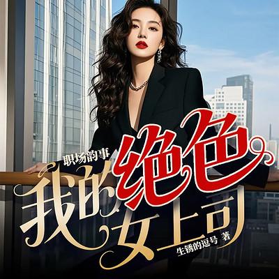 职场韵事：我的绝色女上司有声小说