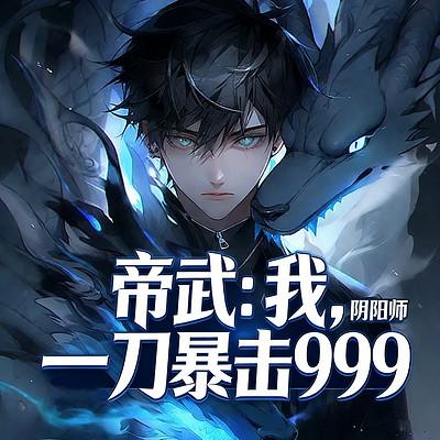 帝武：我，阴阳师，一刀暴击999有声小说