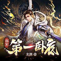 南宋第一卧底有声小说