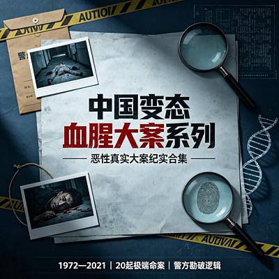 中国变态血腥大案系列有声小说