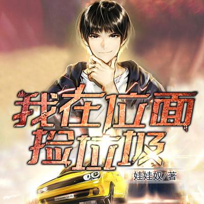 我在位面捡垃圾有声小说