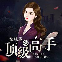 女总裁的顶级高手有声小说