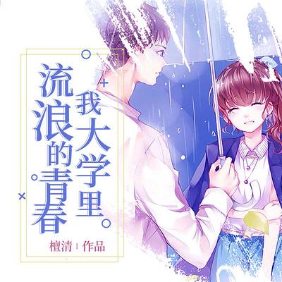 我大学里流浪的青春——刹那芳华有声小说