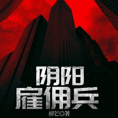 阴阳雇佣兵有声小说